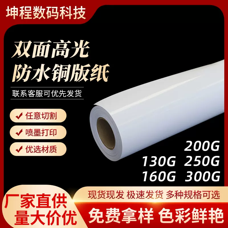 喷墨水性防水双面高光铜板纸相片纸相纸卷筒130克300克铜版纸双面