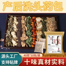 定制产后洗头药包 十味原材料何首乌洗头包 洗发粉 头疗汤的药包