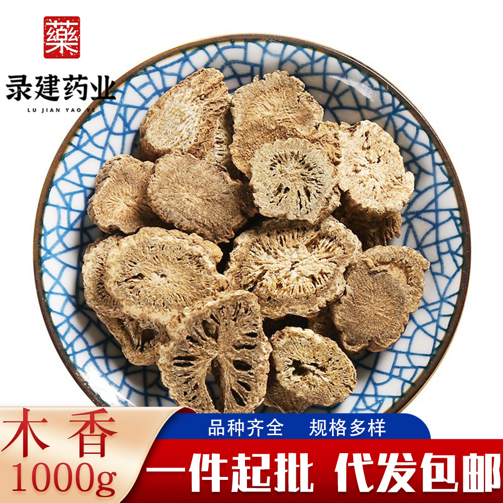 木香1000克中药材片批发可零售一件代发可配方药膳云南产地