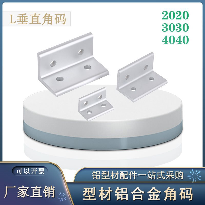 铝合金圆孔垂直角码2040 3060 4080型材连接件配件 L加厚角件6063