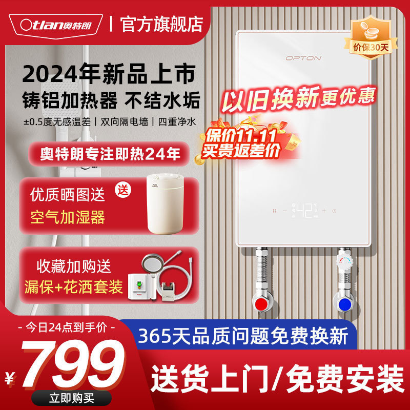 【2024年新款】奥特朗欧普顿恒温即热式电热水器家用小型洗澡淋浴