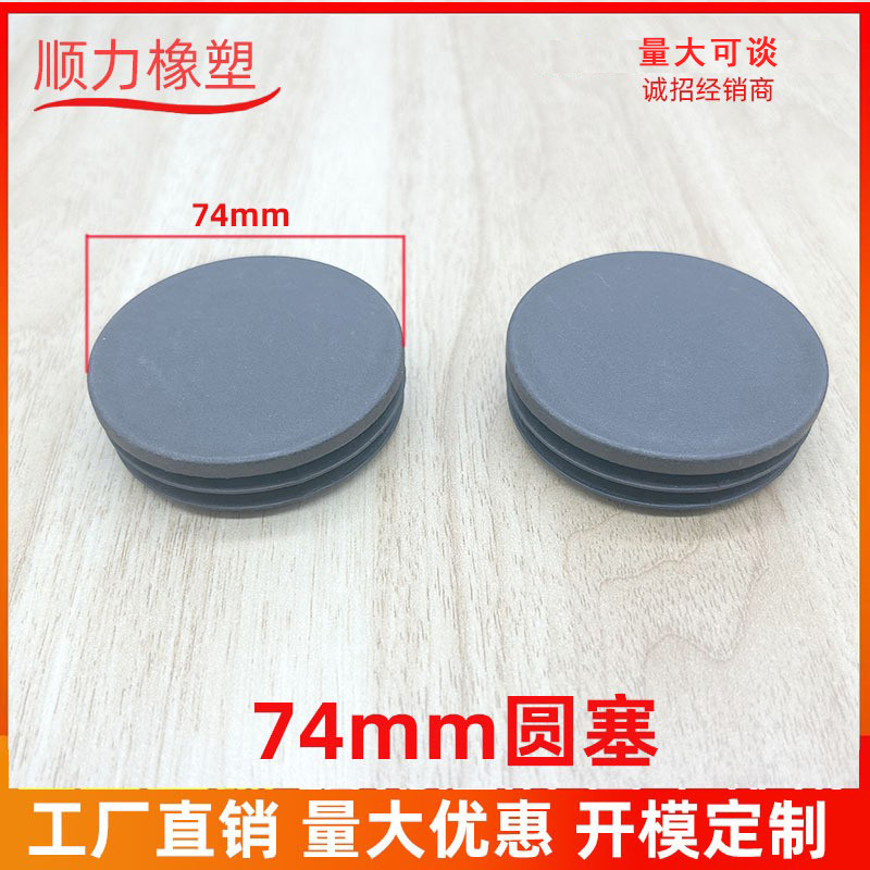 74MM管塞圆塞椅子凳子垫脚管内塞平面管堵脚塞