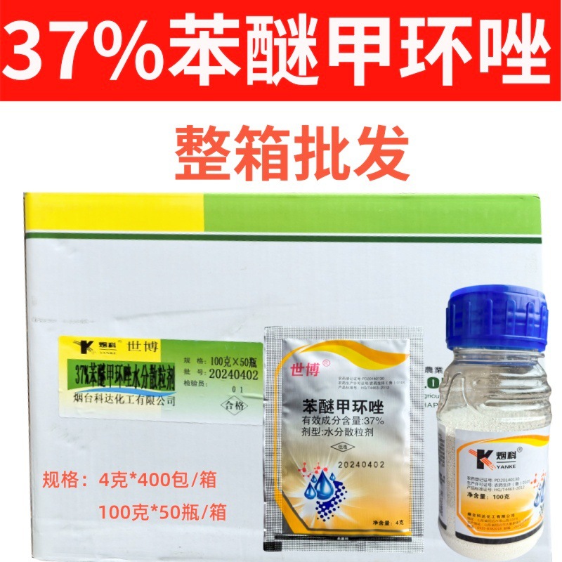 世博37%苯醚甲环唑水分散粒剂高含量正品农用杀菌剂农药批发直销