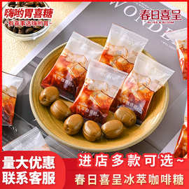 春日喜呈冰萃咖啡糖结婚订婚喜宴招待伴手礼回礼零食下午茶散装