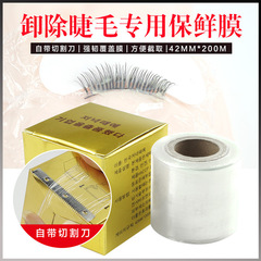卸除睫毛專用防護膜 嫁接睫毛眼貼膜 卸睫毛專用保鮮紋繡膜200米