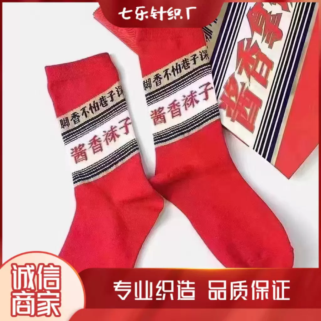 七乐新款纯酱香袜子中筒袜网红爆款火红袜子潮袜创意情侣运动男女