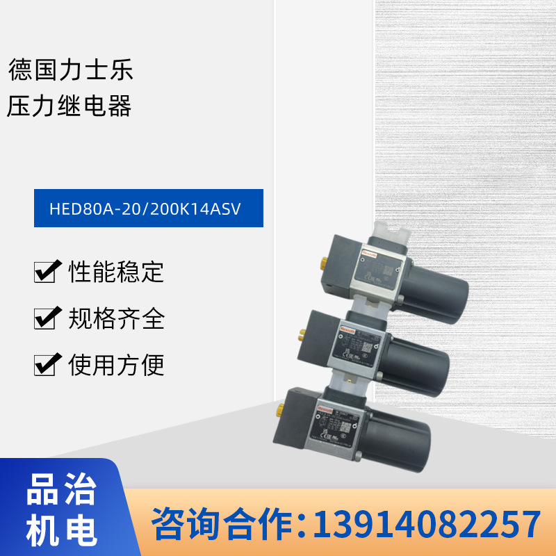 R901108522 力士乐压力继电器HED80A-20/200K14ASV 性能稳定现货
