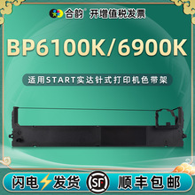 BP6100K色带架适用START实达6900K针式票据发票打印机墨带色带框