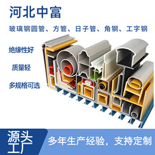 玻璃钢拉挤型材源头厂家玻纤方管圆管矩管槽钢角钢檩条日字管