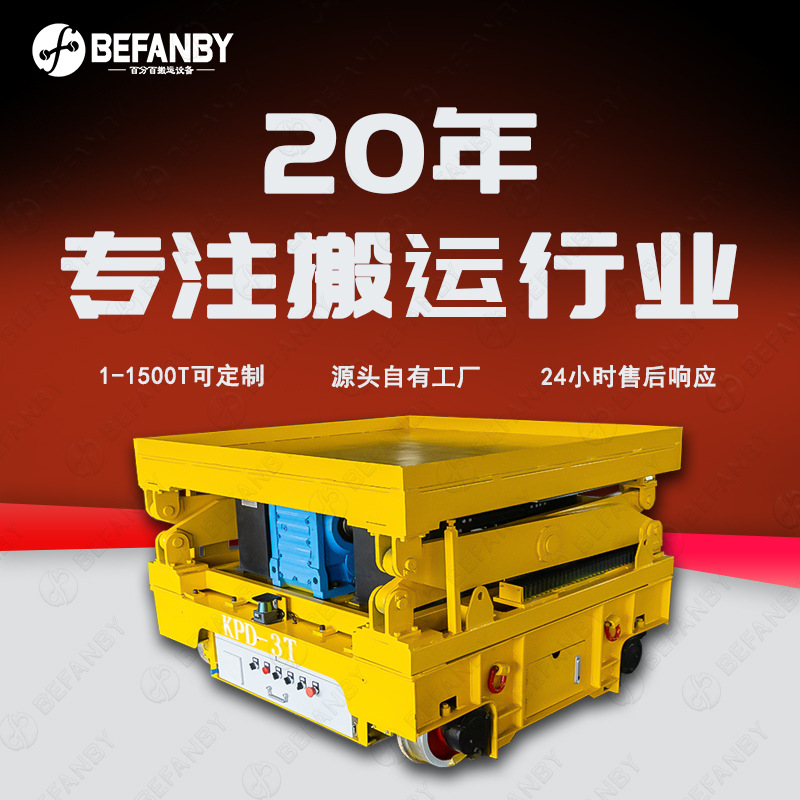 台面升降顶升工件低压轨道供电平板车冶金车间使用包体转运地轨车