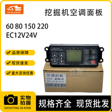 适用于福田/雷沃/玉柴12v24v 挖掘机空调面板60 80 150 220