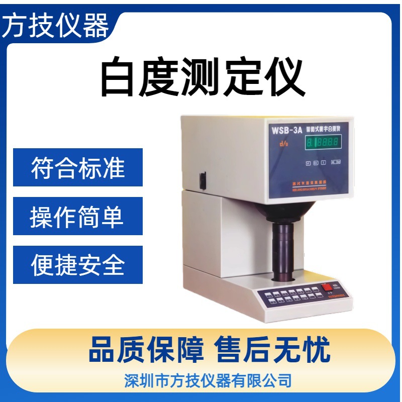 WSB-3A智能式数字白度测定仪纺织品白度仪 纸张日用化工不透明度