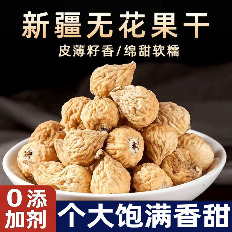 代发无花果干新疆自然风干新鲜干果泡水果干网红零食原味无花果干|undefined