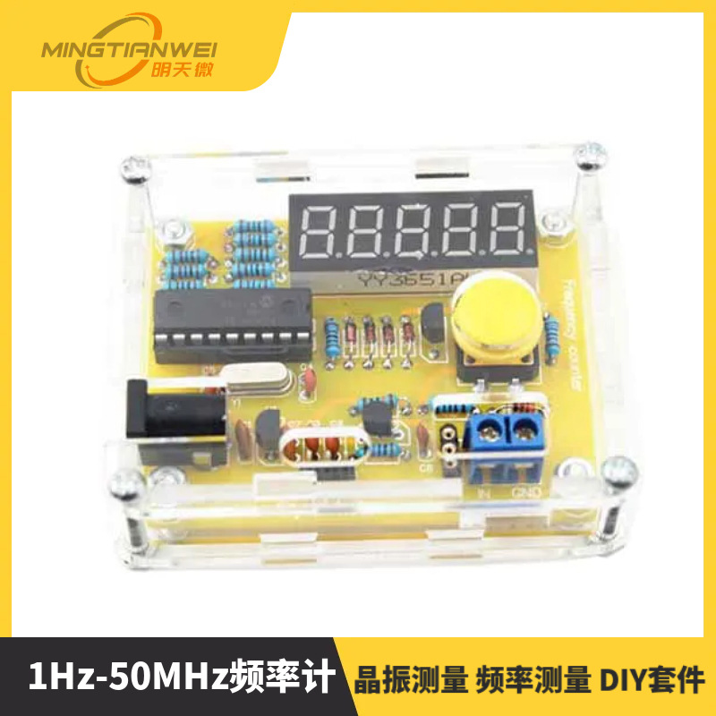 1Hz-50MHz频率计 晶振测量 频率测量 DIY套件 带外壳