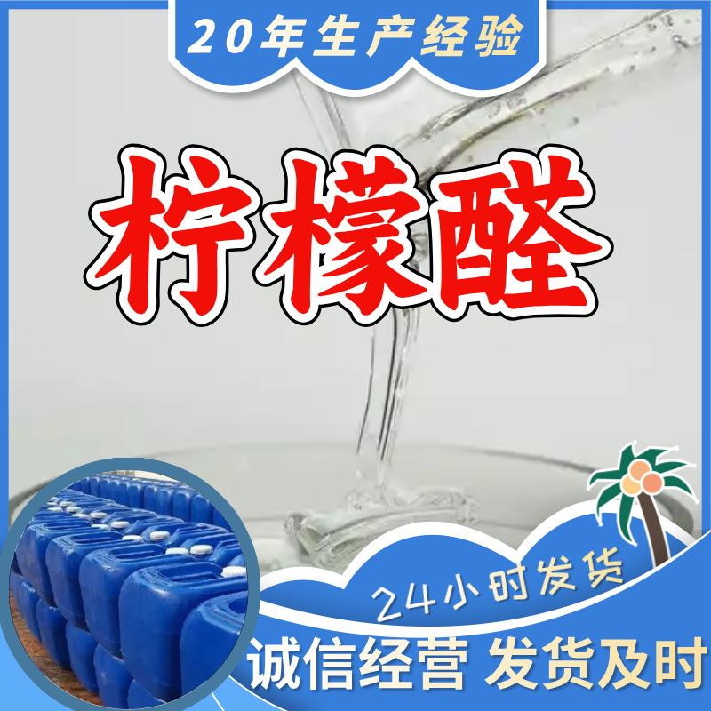 柠檬醛 源头工厂工业级分析纯实力商家诚信经营山东浙江上海江苏