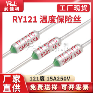 RY121 TF121 121����ٜضȱ��U�z15A250V���ҟᱣ�o�۔ౣ�U��