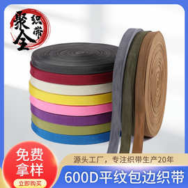 600D平纹包边织带 加密服装捆绑打包平纹织带辅料提仿花尼龙织带
