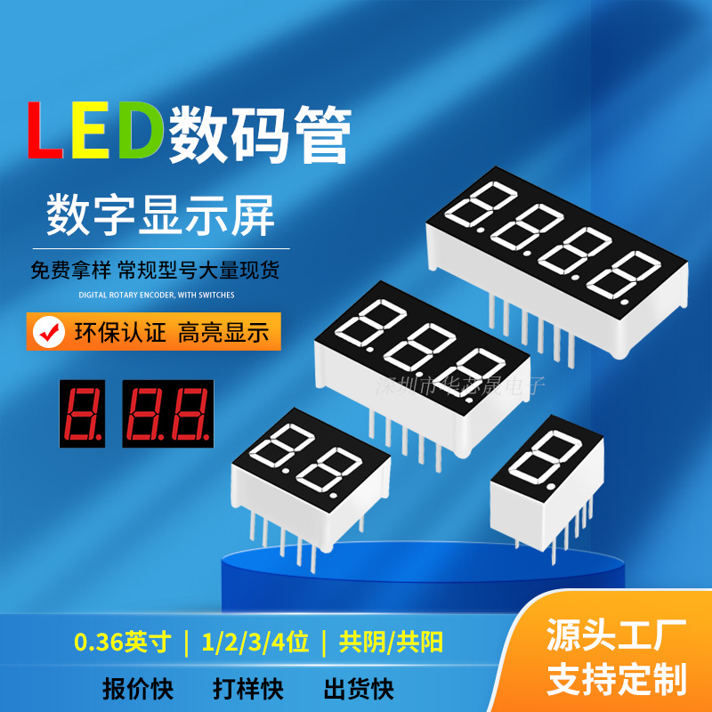 7段数码管0.36英寸1/2/3/4位共阴 共阳红色高亮LED时钟数字显示屏