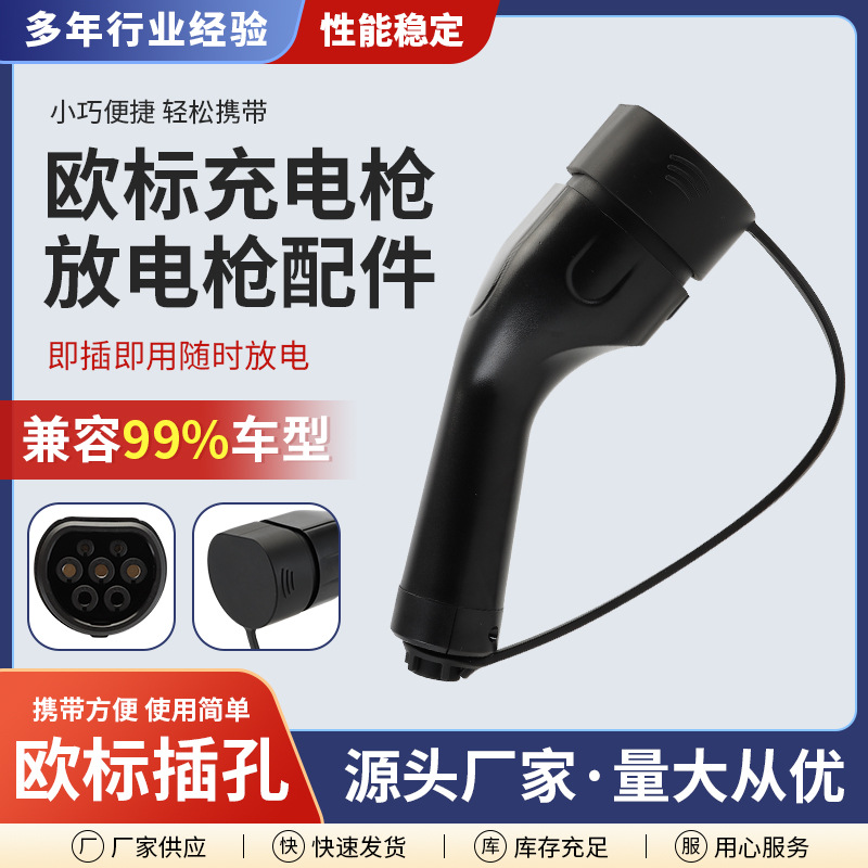 新能源欧标充放电枪头散件   3.5KW/7KW/11KW/21KW  包含全系交流