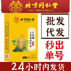 北京同仁堂 朕皇青銭柳桑葉トウモロコシの葉茶 漢方薬トウモロコシの葉桑葉茶配合茶 正規品
