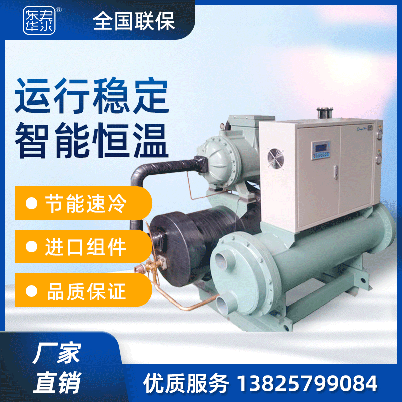 东华泰循环制冷水机螺杆式冷水机化工业冷水机组注塑模具冷冻机