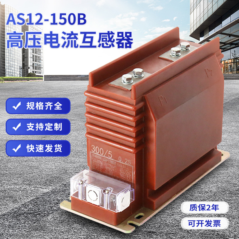 LZZBJ9-150b/2S型电流互感器 (5-800/5（A）高原型高压电流互感器