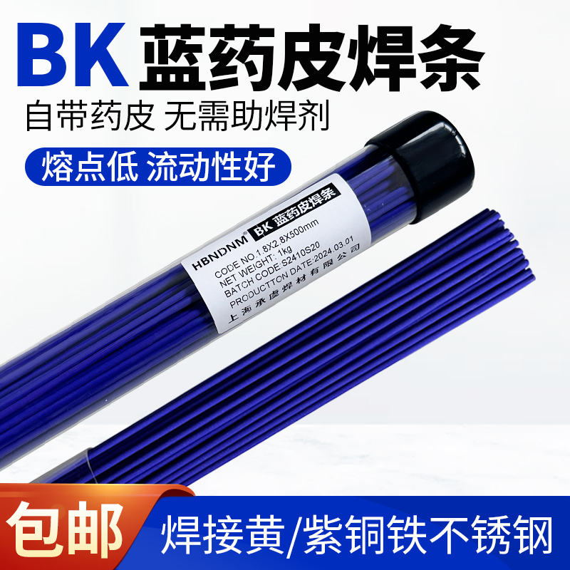 BK蓝药皮铜焊条气焊氧焊接黄铜紫铜铁不锈钢气焊氧焊火焊焊条