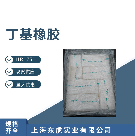 丁基橡胶1751 优级品 IIR1751丁基橡胶 燕山石化