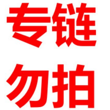 专链勿拍