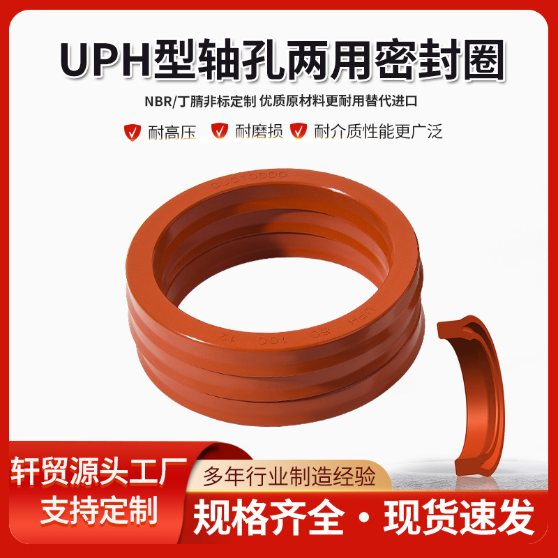轴孔通用密封圈UPH型 U型两用液压油封 丁腈/氟胶耐高温密封件
