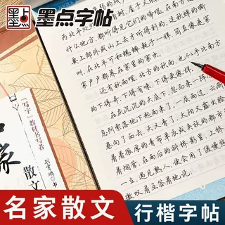 行楷字帖名家散文硬笔书法钢笔临摹练字帖练字成年男女生字体漂亮