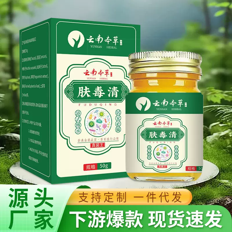 云南本草肤毒清手足皮肤外用膏草本滋润护理乳膏真菌王批发代发