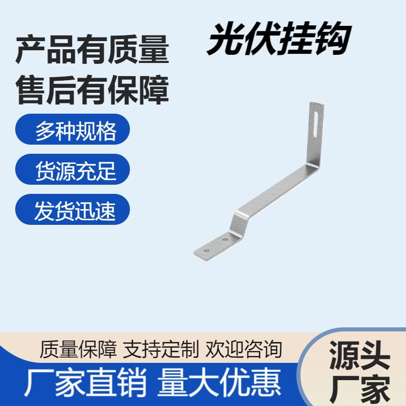 光伏支架配件金属光伏导电片12号挂钩