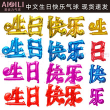 中文生日快乐汉字铝膜气球儿童生日卡通铝膜彩色新款汉字生日快乐