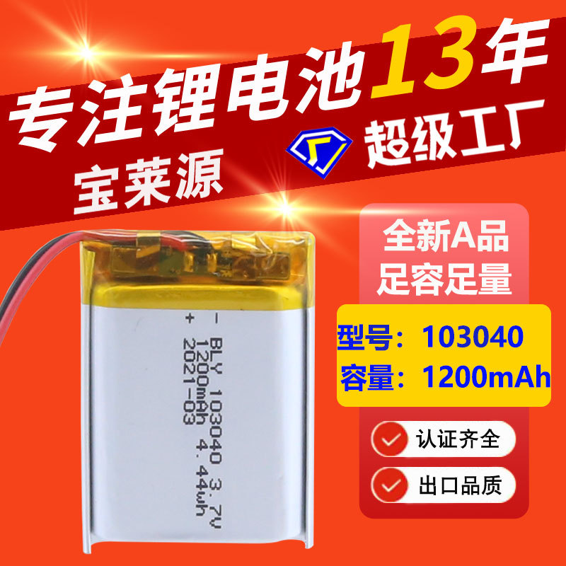 聚合物锂电池103040 KC认证1200mAh厂家热卖玩具美容仪灯三元电池