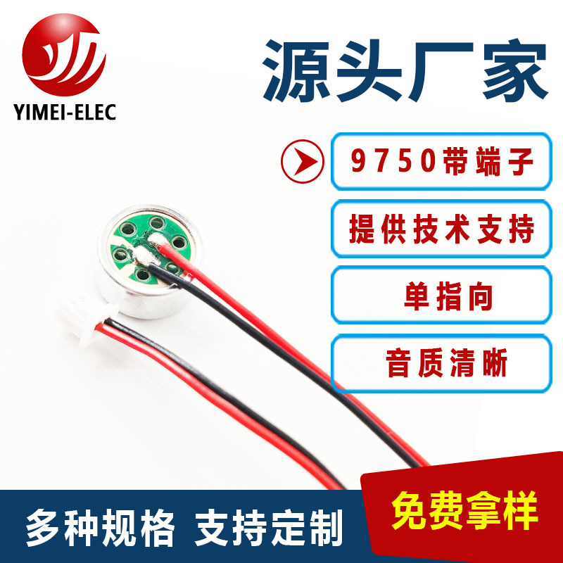供应咪头9750L50MM加端子1.25间距 单指向9745 音质高 无杂音