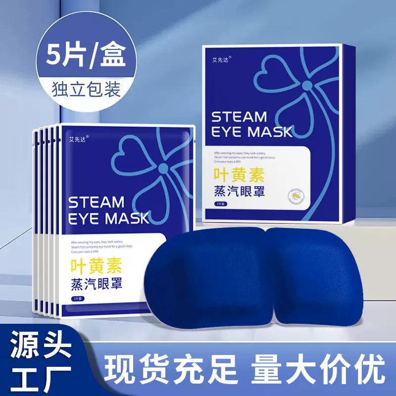 批发蒸汽眼罩 叶黄素蒸气热敷眼罩一次性自发热遮光眼罩眼疲劳