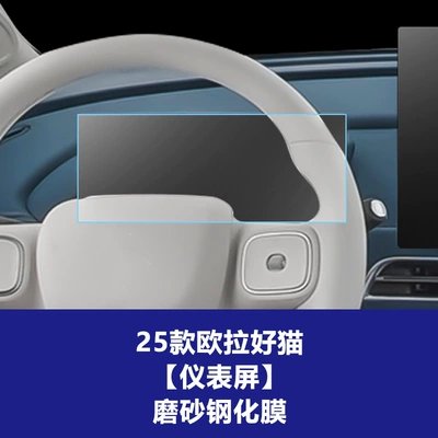 Film, Central Control Navigation Instrument Display – Car interior film - 25-models-of-oula-good-cat-instrument-screen-frosted-tempered-film
