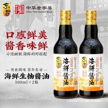 东古海鲜酱油500ml*2瓶黄豆生抽豉油蒸鱼凉拌蘸料家用炒菜调味料
