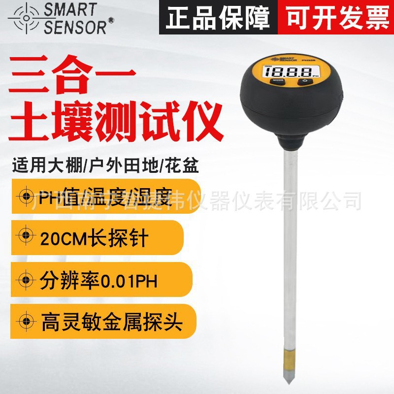 希玛PH328土壤酸碱度计 养花家用土壤肥料养分温湿度酸碱仪