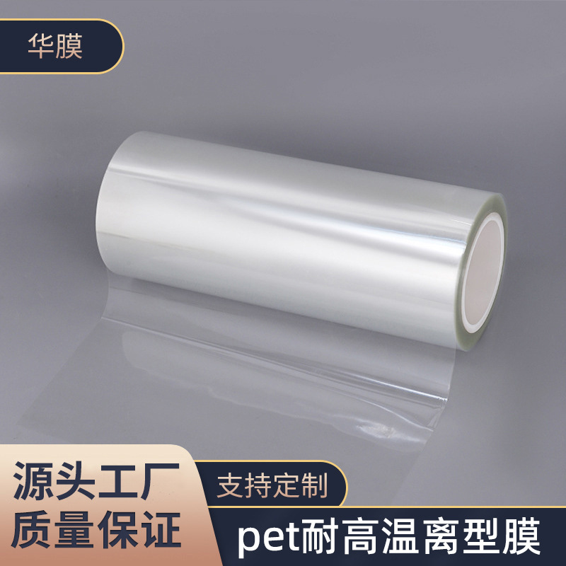 厂家直供PET耐高温离型膜硅油膜透明膜可印刷加工超轻薄膜塑料膜