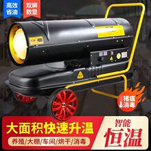 柴油暖风机养殖场大功率燃油工业大棚加热炮炉取暖器大面积升温器