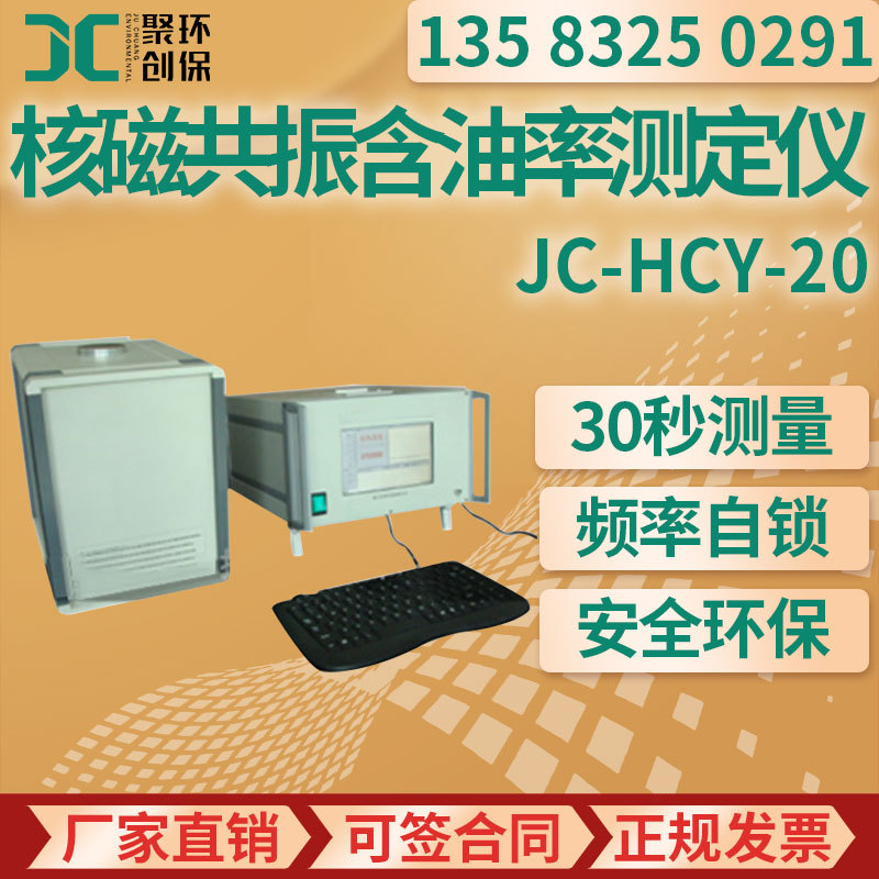 JC-HCY-20 核磁共振含油率测定仪