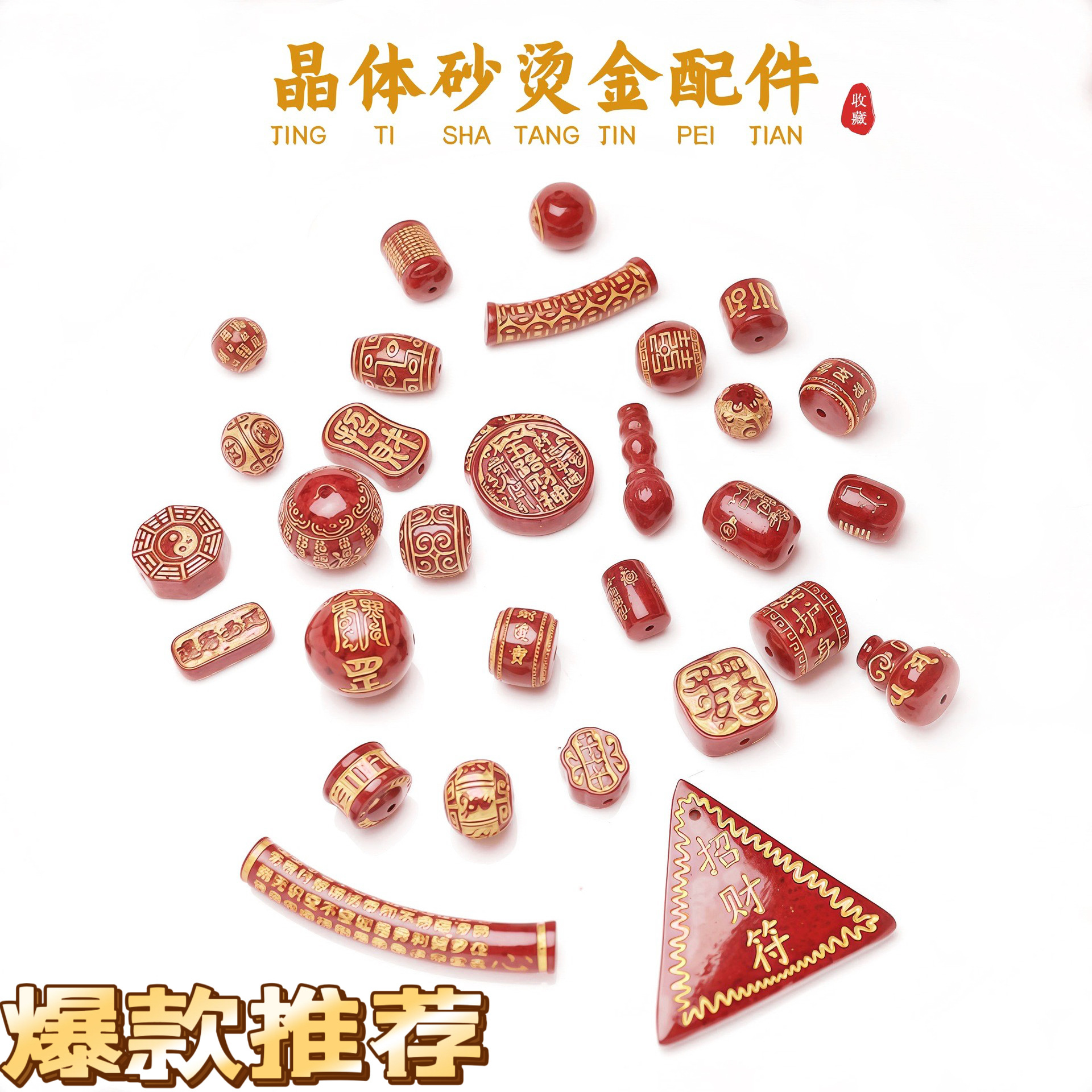 朱砂晶体砂烫金配件高含量平安纳福八卦心经六字真言葫芦配饰批发