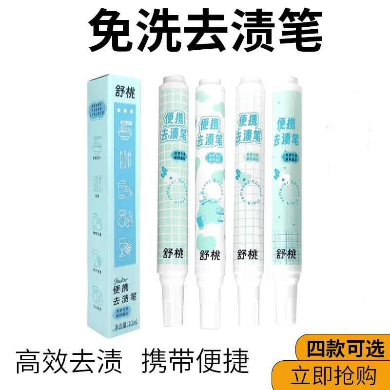 免洗去渍笔去污笔强力去除白衣服污渍油渍便携式衣物清洁剂去渍棒