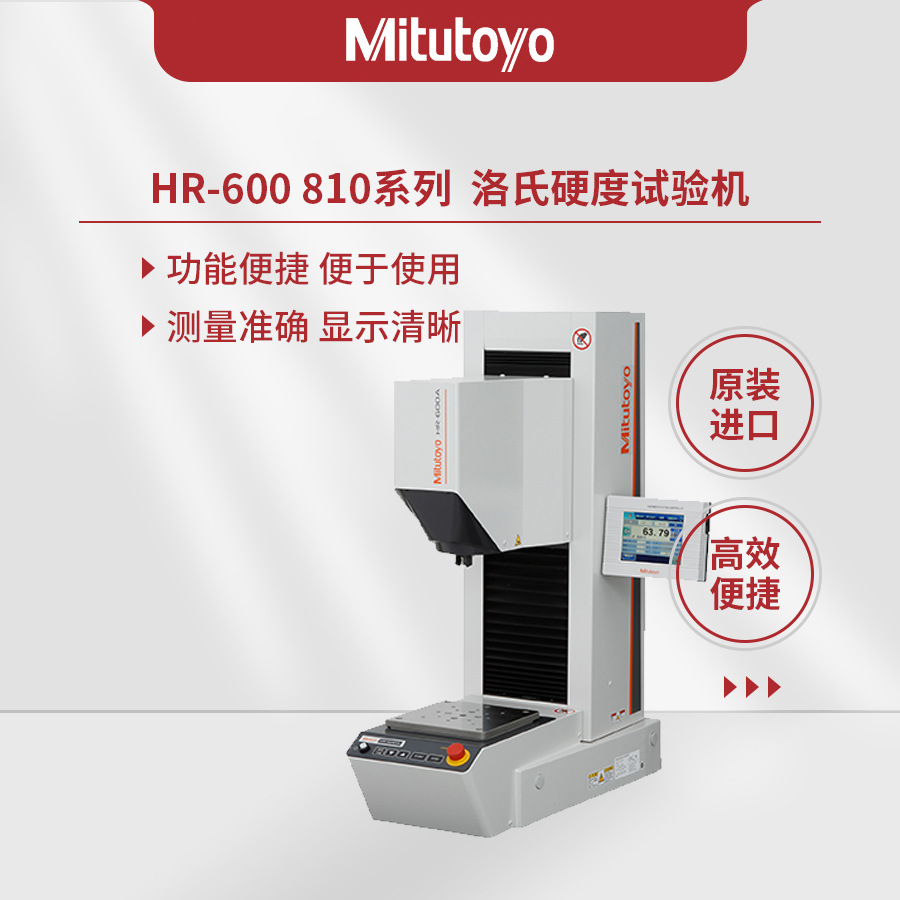 日本三丰Mitutoyo810系列HR-600 610 620CNC洛氏硬度试验机