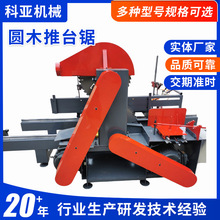 圆木推台锯木材开料开板锯原木半自动轨道中大型木工机械推台锯