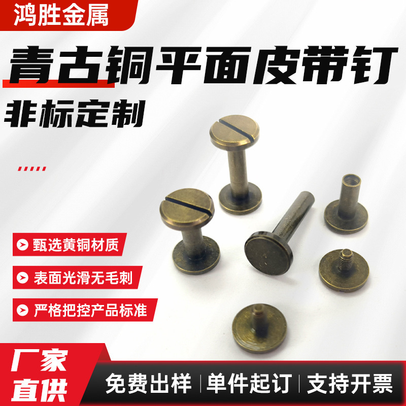 青古铜平面皮带螺丝纯铜一字平头子母钉手工箱包皮具五金配件
