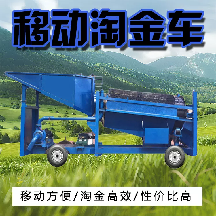 淘金车现货厂家选矿金设备设施选金机械移动式车全自动水力选矿