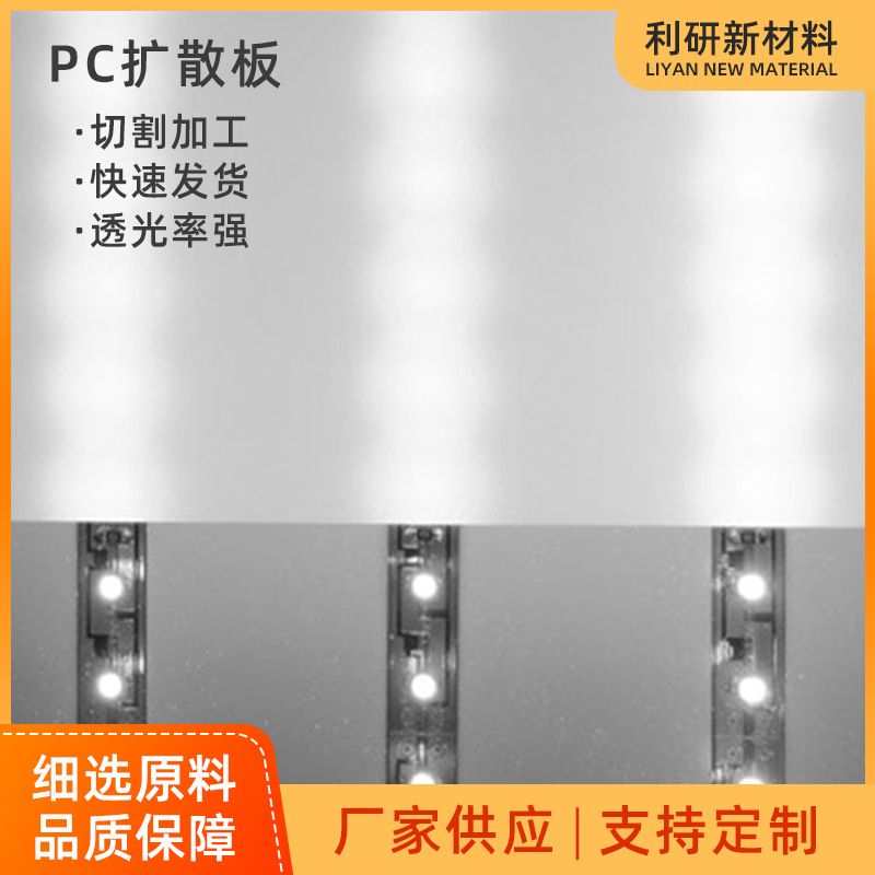 PC扩散板切割 透明磨砂led扩散板 乳白色漫反射pc光扩散板